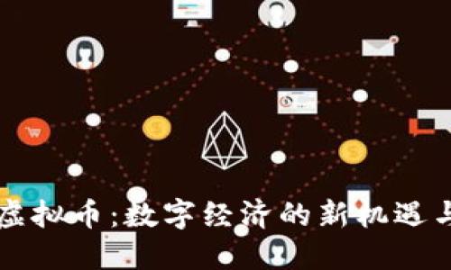 南通虚拟币:数字经济的新机遇与挑战