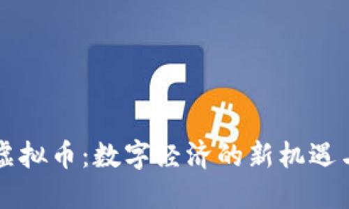 南通虚拟币:数字经济的新机遇与挑战