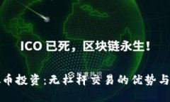虚拟币投资：无杠杆交易的优势与策略