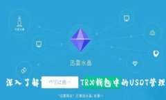  深入了解Token.im TRX钱包中的USDT管理
