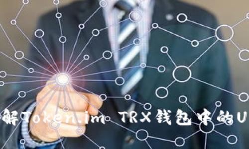 深入了解Token.im TRX钱包中的USDT管理