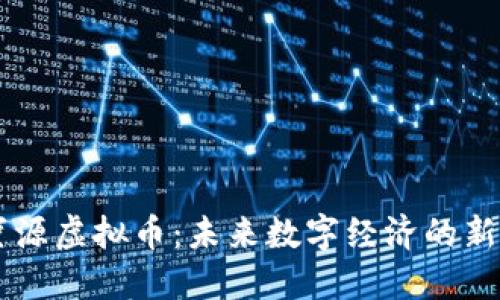 蜜源虚拟币:未来数字经济的新星