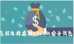 怎样选择存储USDT的安全钱包？