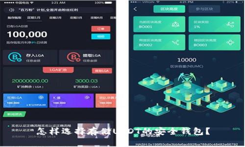 怎样选择存储USDT的安全钱包?