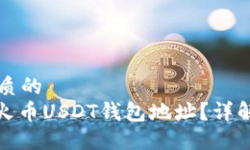 思考一个优质的
: 如何找到火币USDT钱包地址?详解与问题解答