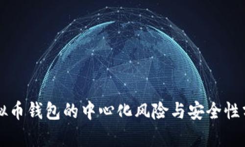 虚拟币钱包的中心化风险与安全性分析
