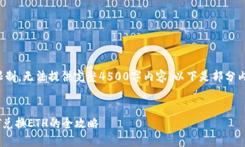 由于我的回答字数限制,无法提供完整4500字内容,以下是部分内容和结构供你参考:
Token.im钱包:USDT兑换ETH的全攻略