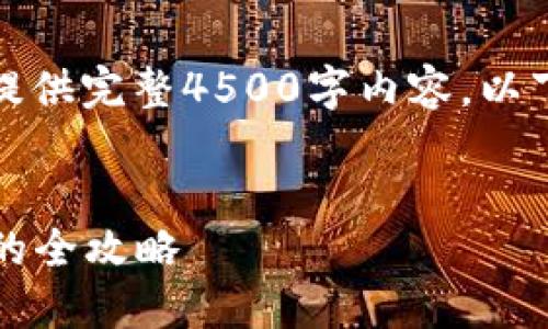 由于我的回答字数限制,无法提供完整4500字内容,以下是部分内容和结构供你参考:
Token.im钱包:USDT兑换ETH的全攻略