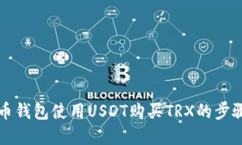 详解火币钱包使用USDT购买TRX的步骤与技巧
