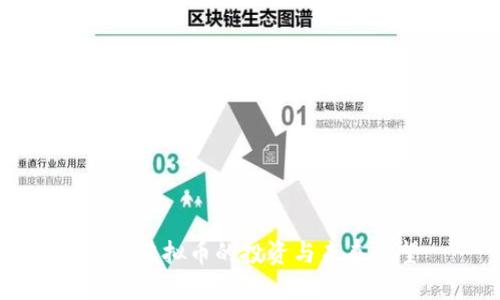150虚拟币的投资与未来展望