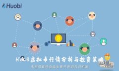 HYCB虚拟币行情分析与投资策略