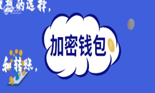 

/guanjianci

USDT（泰达币）的定义与背景
USDT，亦称泰达币（Tether），是一种以美元为基础的稳定币，致力于降低加密货币市场中的波动性。USDT的价值与美元保持1:1的比率，使其成为一个理想的交易媒介，尤其是在加密市场上，交易者通常希望在波动性较大的情况下保留部分资产的稳定性。USDT是由Tether公司发行的，最初的目的是为了解决加密货币市场中的流动性问题。

支持接收USDT的钱包种类
1. **软件钱包**：许多软件钱包支持USDT，例如Trust Wallet、Exodus、Atomic Wallet等。这些钱包通常具有友好的用户界面，并且支持多种加密货币的存储与管理，方便用户随时进行交易。
2. **硬件钱包**：如Ledger Nano S、Trezor等硬件钱包，也支持USDT，能够提供更高级别的安全性，尤其适合长期持有和大额资产管理的用户。这些钱包通过私钥的离线存储来保护用户资金。
3. **交易所钱包**：在大多数加密货币交易所，用户可以直接在他们的平台上接收USDT。例如，Binance、Huobi、Coinbase等。这些钱包在交易所内可用于快速交易，但用户需警惕潜在的安全风险。
4. **移动钱包**：这些是专为移动设备设计的钱包应用，用户可以方便地使用智能手机接收和发送USDT。例如，Coinomi、Mycelium这些应用程序可以在移动设置中轻松处理USDT。

选择接收USDT的钱包时需要考虑的因素
在选择一个适合接收和存储USDT的钱包是，有几个重要的因素需要考虑：
1. **安全性**：确保选择的钱包具备高安全性，可以增加两步验证、私钥的控制权等保护措施。
2. **易用性**：钱包界面应该，易于新手用户使用，尤其是首次使用加密货币的钱包用户。
3. **支持的币种**：如果用户计划存储多种加密货币，更倾向于选择支持多币种的钱包，避免使用多个钱包管理不同资产。
4. **备份与恢复选项**：选择具备良好备份和恢复功能的钱包，可以确保在设备丢失或故障时，用户的资产安全。

如何创建和管理USDT钱包
创建USDT钱包通常十分简单。以软件钱包为例，用户可以下载应用程序，按照指示进行注册，并生成钱包地址。钱包创建的过程中，用户会得到一个备份助记词，这个助记词是恢复钱包的核心，请务必安全保管。此外，用户应时常更新软件钱包和硬件钱包的版本，以保障安全性。

常见问题解答
h41. USDT如何转账？/h4
要转账USDT，用户需要打开钱包应用，选择转账功能，输入接收方的USDT钱包地址和转账金额。交易完成后，用户可以在钱包中查看交易记录确认转账。

h42. USDT稳定性如何保障？/h4
USDT的稳定性来自于其发行公司Tether的承诺，USDT的每一个代币都与其公司账户中的美元等值资产有实质性的支持。公司会定期进行审计，确保每一个USDT都有对应的美元支持。

h43. 谁可以使用USDT钱包？/h4
任何人都有能力使用USDT钱包，只要具备基本的网络和设备。部分交易所要求用户完成身份验证，才可开设钱包并进行交易。

h44. 为什么选择USDT而不是其他加密货币？/h4
选择USDT的原因主要在于其较低的波动性，这使得交易和持有USDT更为稳定。尤其对于希望在加密市场中规避价格波动风险的用户来说，USDT是一个理想的选择。

h45. USDT和其他稳定币的区别是什么？/h4
USDT与其他稳定币的主要区别在于其资产支持的模式以及市场接受度。USDT的市值和交易量通常高于其他稳定币，如USDC和DAI，因此被广泛用于交易和转账。

通过以上的内容，希望读者对USDT及其钱包的相关问题有更清晰的认识及理解，特别是在选择接收USDT钱包时，可以做出明智的决策。