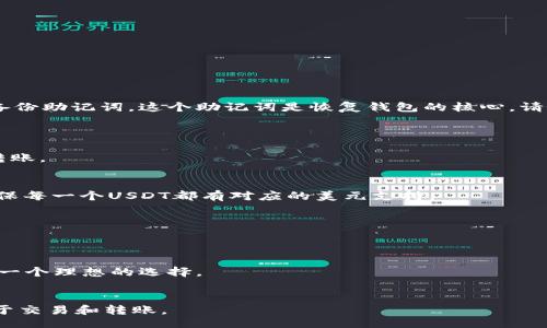 

/guanjianci

USDT（泰达币）的定义与背景
USDT，亦称泰达币（Tether），是一种以美元为基础的稳定币，致力于降低加密货币市场中的波动性。USDT的价值与美元保持1:1的比率，使其成为一个理想的交易媒介，尤其是在加密市场上，交易者通常希望在波动性较大的情况下保留部分资产的稳定性。USDT是由Tether公司发行的，最初的目的是为了解决加密货币市场中的流动性问题。

支持接收USDT的钱包种类
1. **软件钱包**：许多软件钱包支持USDT，例如Trust Wallet、Exodus、Atomic Wallet等。这些钱包通常具有友好的用户界面，并且支持多种加密货币的存储与管理，方便用户随时进行交易。
2. **硬件钱包**：如Ledger Nano S、Trezor等硬件钱包，也支持USDT，能够提供更高级别的安全性，尤其适合长期持有和大额资产管理的用户。这些钱包通过私钥的离线存储来保护用户资金。
3. **交易所钱包**：在大多数加密货币交易所，用户可以直接在他们的平台上接收USDT。例如，Binance、Huobi、Coinbase等。这些钱包在交易所内可用于快速交易，但用户需警惕潜在的安全风险。
4. **移动钱包**：这些是专为移动设备设计的钱包应用，用户可以方便地使用智能手机接收和发送USDT。例如，Coinomi、Mycelium这些应用程序可以在移动设置中轻松处理USDT。

选择接收USDT的钱包时需要考虑的因素
在选择一个适合接收和存储USDT的钱包是，有几个重要的因素需要考虑：
1. **安全性**：确保选择的钱包具备高安全性，可以增加两步验证、私钥的控制权等保护措施。
2. **易用性**：钱包界面应该，易于新手用户使用，尤其是首次使用加密货币的钱包用户。
3. **支持的币种**：如果用户计划存储多种加密货币，更倾向于选择支持多币种的钱包，避免使用多个钱包管理不同资产。
4. **备份与恢复选项**：选择具备良好备份和恢复功能的钱包，可以确保在设备丢失或故障时，用户的资产安全。

如何创建和管理USDT钱包
创建USDT钱包通常十分简单。以软件钱包为例，用户可以下载应用程序，按照指示进行注册，并生成钱包地址。钱包创建的过程中，用户会得到一个备份助记词，这个助记词是恢复钱包的核心，请务必安全保管。此外，用户应时常更新软件钱包和硬件钱包的版本，以保障安全性。

常见问题解答
h41. USDT如何转账？/h4
要转账USDT，用户需要打开钱包应用，选择转账功能，输入接收方的USDT钱包地址和转账金额。交易完成后，用户可以在钱包中查看交易记录确认转账。

h42. USDT稳定性如何保障？/h4
USDT的稳定性来自于其发行公司Tether的承诺，USDT的每一个代币都与其公司账户中的美元等值资产有实质性的支持。公司会定期进行审计，确保每一个USDT都有对应的美元支持。

h43. 谁可以使用USDT钱包？/h4
任何人都有能力使用USDT钱包，只要具备基本的网络和设备。部分交易所要求用户完成身份验证，才可开设钱包并进行交易。

h44. 为什么选择USDT而不是其他加密货币？/h4
选择USDT的原因主要在于其较低的波动性，这使得交易和持有USDT更为稳定。尤其对于希望在加密市场中规避价格波动风险的用户来说，USDT是一个理想的选择。

h45. USDT和其他稳定币的区别是什么？/h4
USDT与其他稳定币的主要区别在于其资产支持的模式以及市场接受度。USDT的市值和交易量通常高于其他稳定币，如USDC和DAI，因此被广泛用于交易和转账。

通过以上的内容，希望读者对USDT及其钱包的相关问题有更清晰的认识及理解，特别是在选择接收USDT钱包时，可以做出明智的决策。