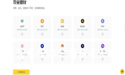 如何将以太坊钱包中的USDT转换成人民币:一步步指南