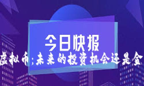 名家评虚拟币:未来的投资机会还是金融泡沫?