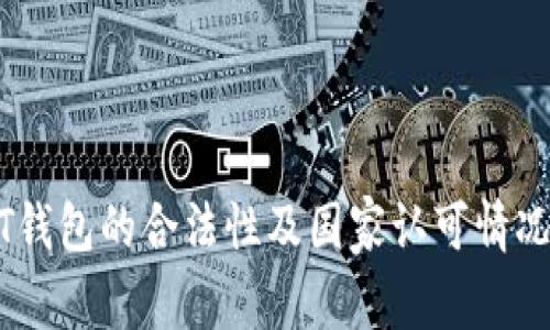USDT钱包的合法性及国家认可情况分析