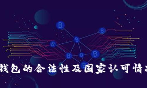 USDT钱包的合法性及国家认可情况分析