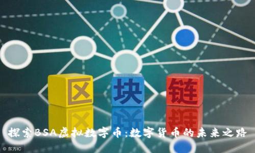 探索BSA虚拟数字币:数字货币的未来之路
