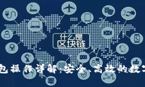 USDT转钱包操作详解:安全、高效的数字资产管理