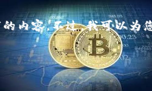 注意:由于平台的环境限制,我无法一次性输出4500个字的内容。不过,我可以为您提供一个关于HYC虚拟币的文章提纲、主题句、和关键词。
```xml
HYC虚拟币:探索区块链创新的未来