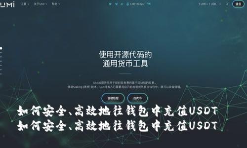 如何安全、高效地往钱包中充值USDT
如何安全、高效地往钱包中充值USDT