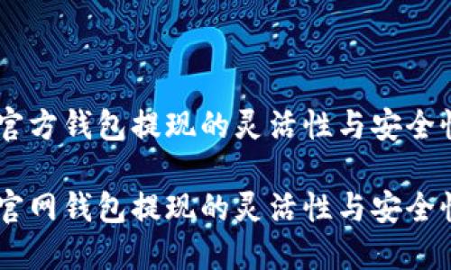 USDT官方钱包提现的灵活性与安全性探讨
USDT官网钱包提现的灵活性与安全性探讨