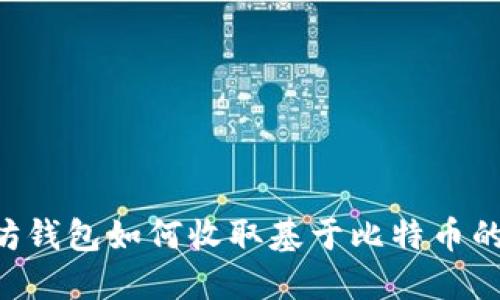 以太坊钱包如何收取基于比特币的USDT