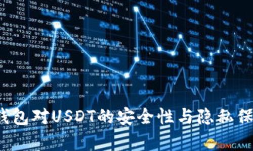 匿名钱包对USDT的安全性与隐私保护分析