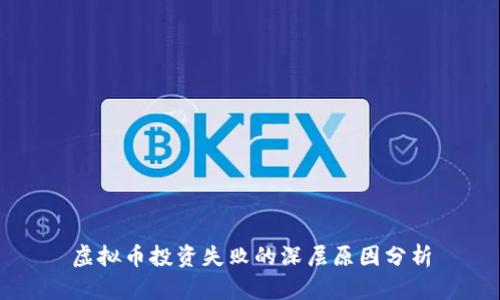 虚拟币投资失败的深层原因分析