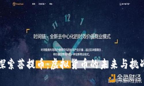 探索菩提币:虚拟货币的未来与挑战