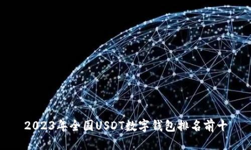 2023年全国USDT数字钱包排名前十