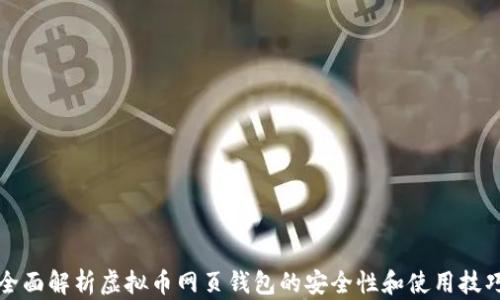 
全面解析虚拟币网页钱包的安全性和使用技巧