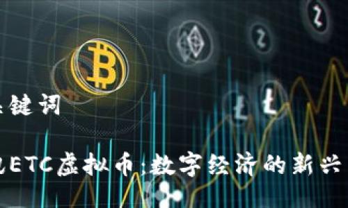 与关键词

腾讯ETC虚拟币：数字经济的新兴力量