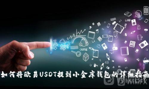 如何将欧易USDT提到小金库钱包的详细指南