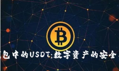 火币钱包中的USDT：数字资产的安全与便捷