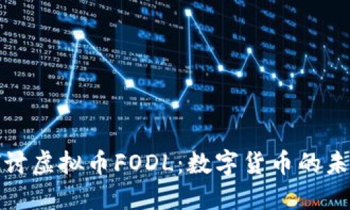 深入探讨虚拟币FODL：数字货币的未来选择
