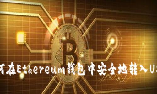 如何在Ethereum钱包中安全地转入USDT