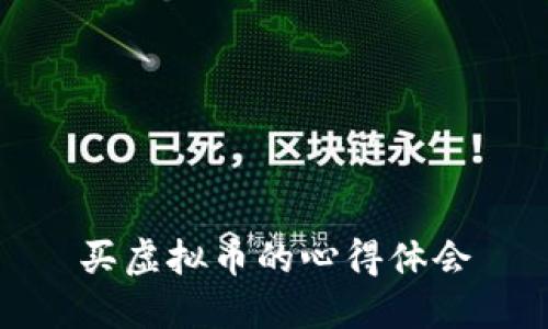 买虚拟币的心得体会