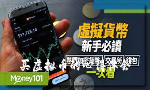 买虚拟币的心得体会