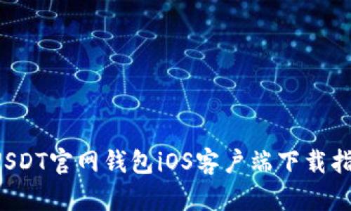  USDT官网钱包iOS客户端下载指南
