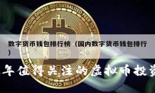 2022年值得关注的虚拟币投资选择