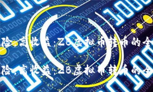 低风险，高收益：ZB虚拟币转币的全解析

低风险，高收益：ZB虚拟币转币的全解析