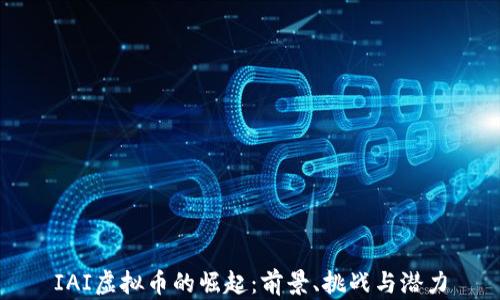 
IAI虚拟币的崛起：前景、挑战与潜力