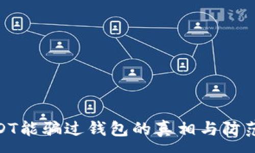 :
假USDT能骗过钱包的真相与防范措施