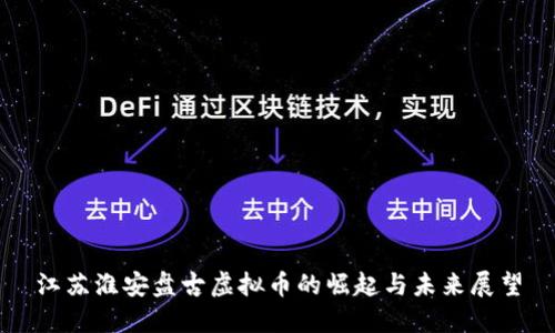 江苏淮安盘古虚拟币的崛起与未来展望