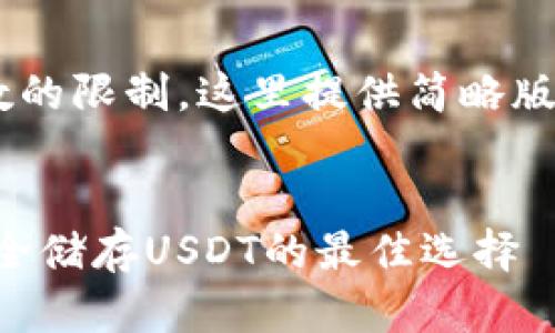 由于内容深度及字数的限制，这里提供简略版本的内容，供您参考。


无实名数字钱包：安全储存USDT的最佳选择