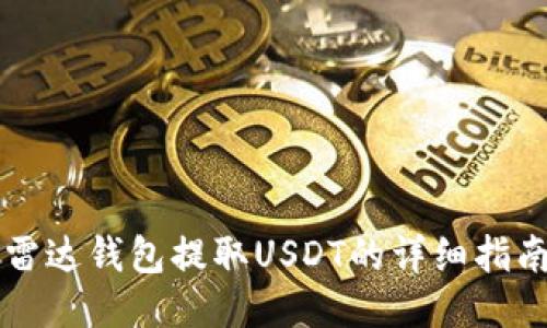 雷达钱包提取USDT的详细指南