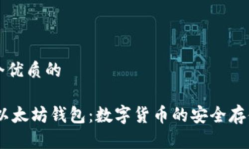 思考一个优质的

USDT与以太坊钱包：数字货币的安全存储与管理