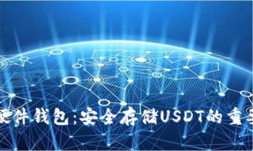 库神硬件钱包：安全存储USDT的重要选择