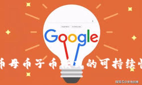 虚拟币母币子币模式的可持续性探讨